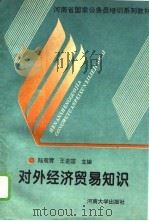 对外经济贸易知识（1995 PDF版）