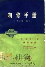 机械制造工厂机械动力设备修理技术手册  第一篇  第十二册 滑动轴承（修订第一版）（ PDF版）