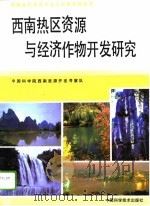 西南热区资源与经济作物开发研究（1991.01 PDF版）