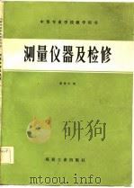 中等专业学校教学用书  测量仪器及检修（1984 PDF版）