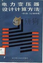 电力变压器设计计算方法（1988 PDF版）