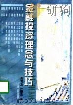 金融投资理念与技巧（1998 PDF版）