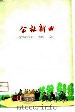 公社新曲 1974 PDF电子版封面 束鹿县文化馆
