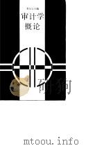 高等财经院校试用教材  审计学概论（1987 PDF版）