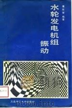 水轮发电机组振动（1989 PDF版）