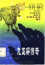 九龙杯传奇（1981年10月第1版 PDF版）