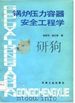 锅炉压力容器安全工程学（1986 PDF版）