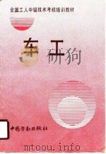 全国工人中级技术考核培训教材  车工（1990 PDF版）