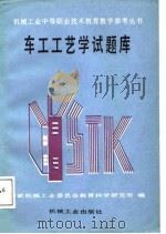 车工工艺学试题库（1988 PDF版）