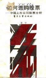 如何选购股票  中国上市公司股票分析（1992 PDF版）