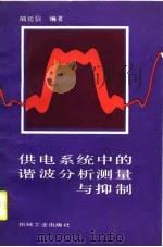 供电系统中的谐波分析测量与控制（1990 PDF版）