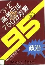 “3+2”高考应试750分对策  政治（1994 PDF版）