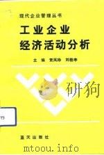 工业企业经济活动分析（1992 PDF版）