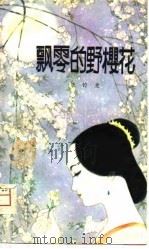 飘零的野樱花（1980 PDF版）