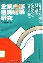 企业内部组织结构研究（1994 PDF版）