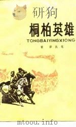 桐柏英雄（1972 PDF版）