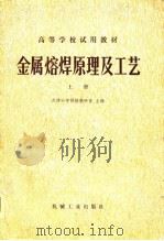 高等学校试用教材  金属熔焊原理及工艺  上（1980 PDF版）