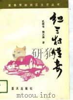 红三村传奇（1991 PDF版）