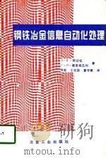 钢铁冶金信息自动化处理（1994 PDF版）