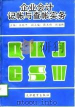 企业会计记账与查账实务（1997 PDF版）