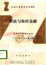 财政与农村金融（1993 PDF版）