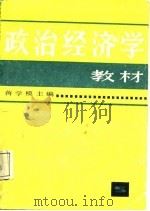 政治经济学教材  蒋学模等编  第5版（1988 PDF版）