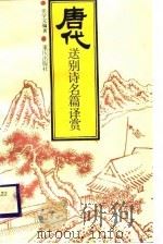 唐代送别诗名篇译赏（1988 PDF版）
