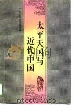 太平天国与近代中国 1993 PDF电子版封面 7218010105 广东太平天国研究会编