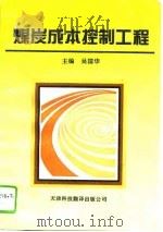 煤炭成本控制工程（1994 PDF版）