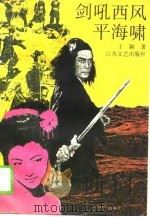 剑吼西风平海啸（1990 PDF版）