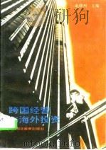 跨国经营与海外投资 1996 PDF电子版封面 7535116272 赵曙明主编