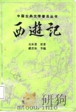 西游记 1988 PDF电子版封面 7800300498 (明)吴承恩原著;虞彦如节编
