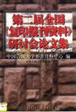 第二届全国《复印报刊资料》研讨会论文集（1997 PDF版）