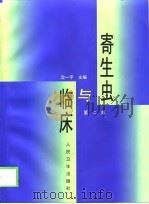 寄生虫与临床  第2版（1991 PDF版）