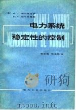电力系统稳定性的控制（1982 PDF版）