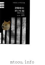 2000年的河南（1987 PDF版）