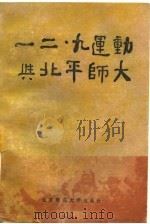 一二·九运动与北平师大（1985 PDF版）