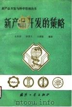 新产品开发的策略（1990 PDF版）