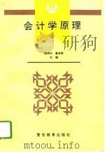 会计学原理 1994 PDF电子版封面 7810275208 薛明云,唐志民主编