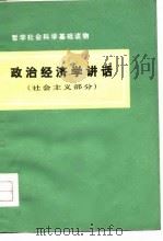 哲学社会科学基础读物 政治经济学讲话 社会主义部分 1976 PDF电子版封面 《政治经济学讲话(社会主义部分)》编写组