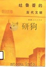 吐鲁番的古代文明（1989.07 PDF版）