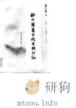 新中国农业税史料丛编 第20册 下 1950-1983 1989 PDF电子版封面 7209002707 山东省财政厅编