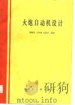 火炮自动机设计（1988.07 PDF版）