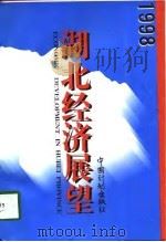 1998湖北经济展望（1997 PDF版）