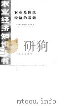 农业是国民经济的基础（1980 PDF版）
