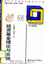 投资基金理论与实践（1995 PDF版）