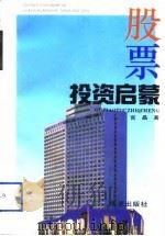股票投资启蒙（1992 PDF版）
