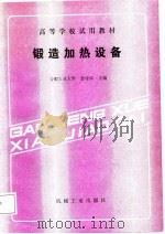 高等学校试用教材   锻造加热设备（1988年06月第1版 PDF版）