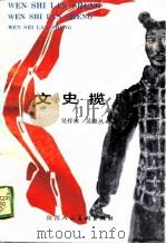 文史揽胜（1989 PDF版）