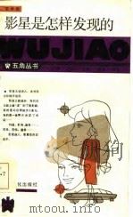 影星是怎样发现的（1986 PDF版）